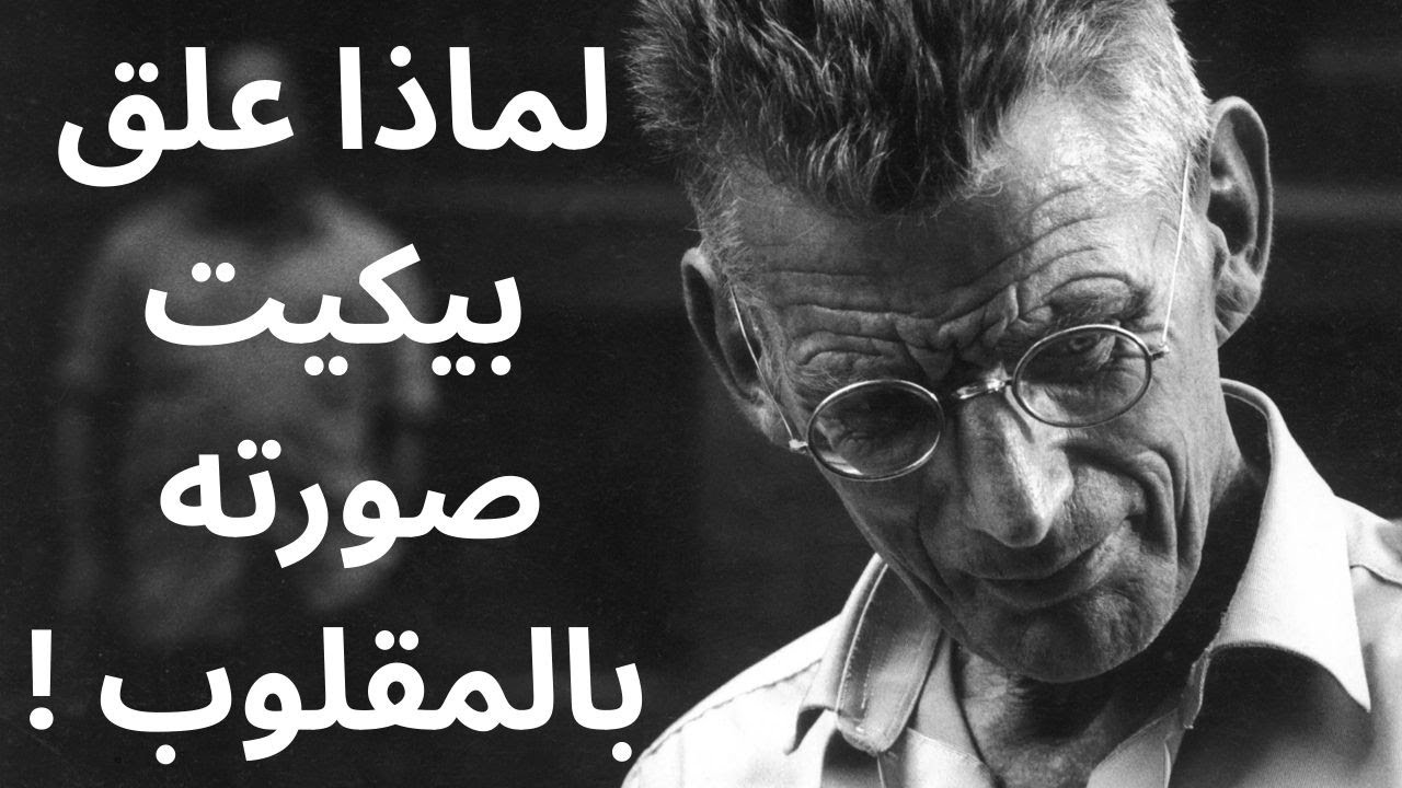 صمويل بيكيت Samuel Beckett / بعين العبث
