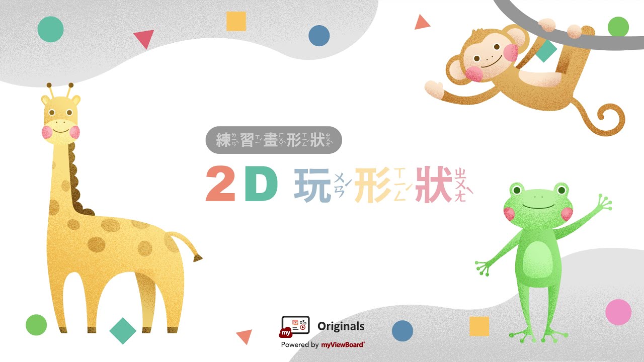 myViewboard 原創內容- 玩形狀 (1) : 手指畫一畫🟣🟩🔷🔺