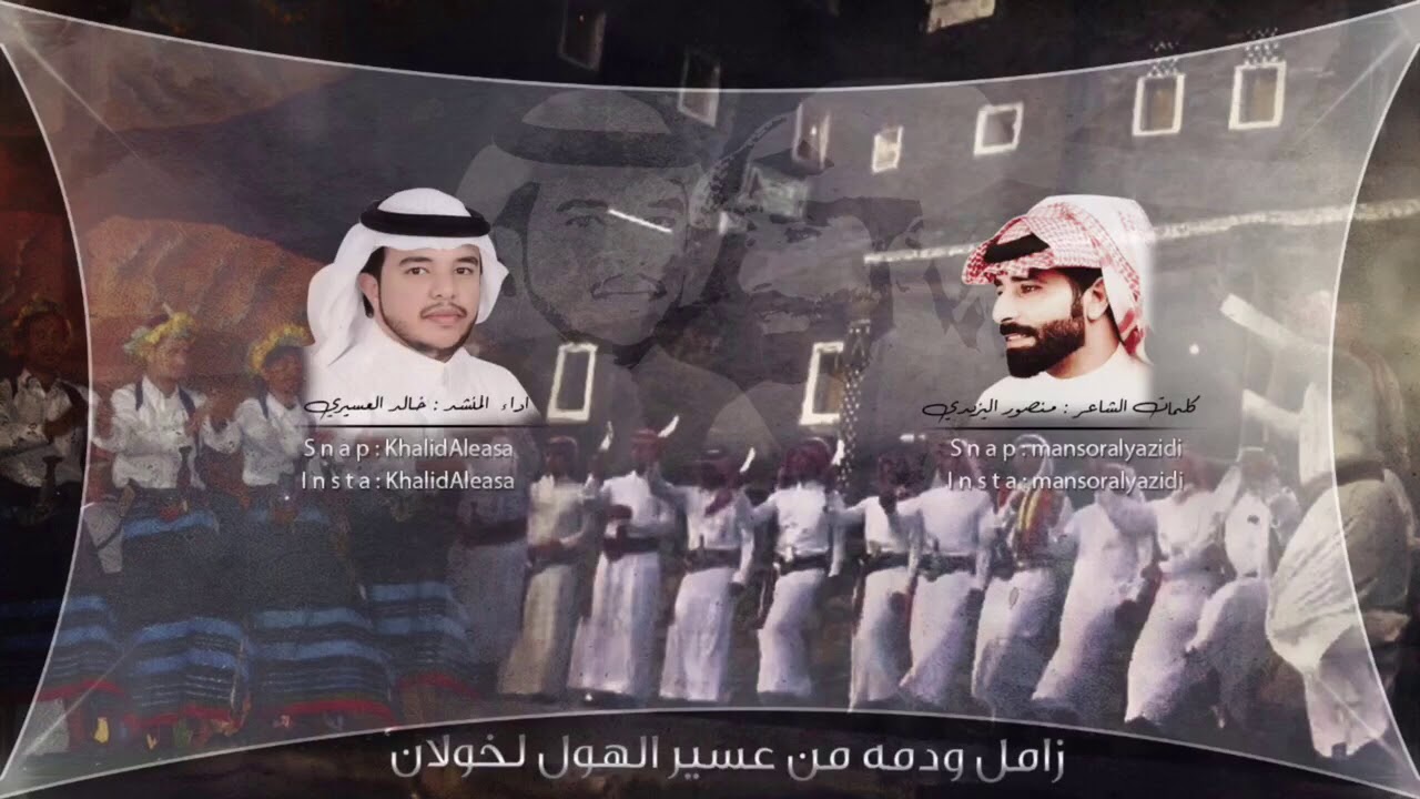 زامل ودمه موجهه من عسير الهول لخولان بن عامر كلمات منصور اليزيدي اداء خالد العيسى