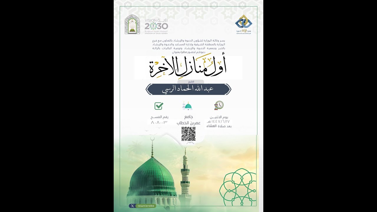محاضرة بعنوان : أول منازل الآخرة للشيخ عبدالله الحماد الرسي