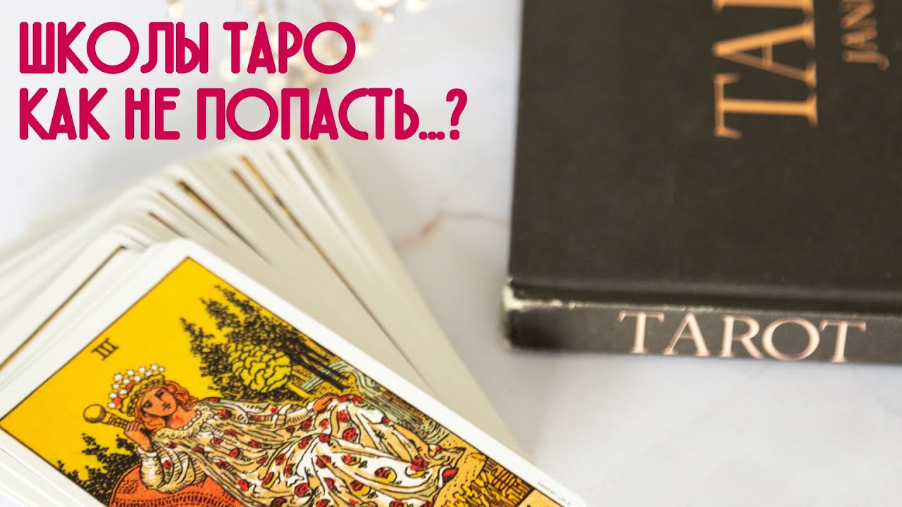 Школы Таро, обучение таро. В какую школу лучше не попадать?