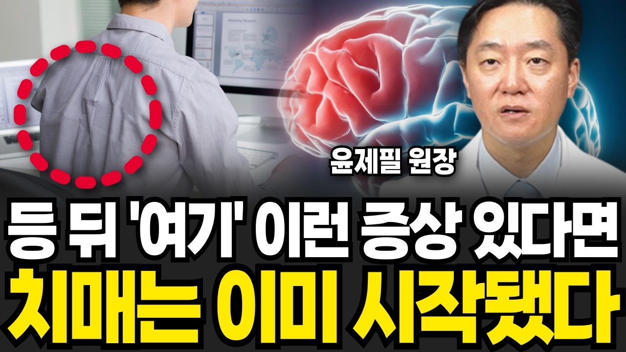 등 뒤 '여기' 이런 증상 있다면 치매는 이미 시작됐다 (윤제필 원장 / 4부)
