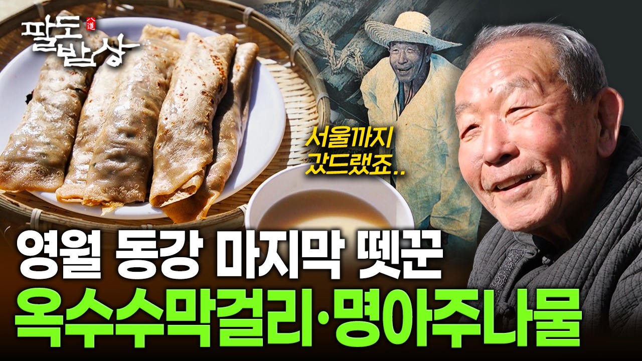 아리랑 부르던 영월 동강 마지막 뗏꾼, 옥수수막걸리와 명아주나물 밥상 | KBS 260307 방송