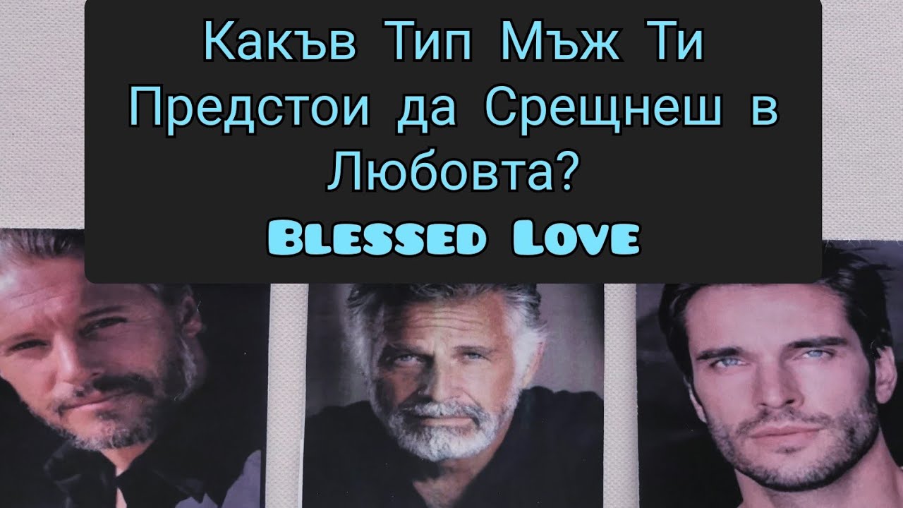 Какъв Тип Мъж Ти Предстои да Срещнеш в Любовта? Енергия, Инфoрмация, Характеристики? (Timeless)