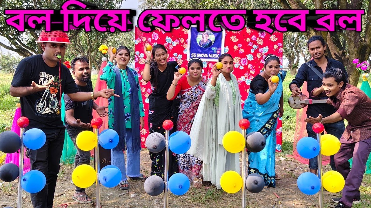 দূর থেকে বল ছুরে বল ফেলার চ্যালেঞ্জ।আর ভরপুর বিনোদন। বিজয়ীর জন্য  ১০০০ টাকা পুরস্কার। ss shova music