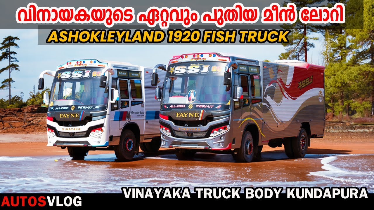 വിനായകയുടെ ഏറ്റവും പുതിയ മീൻ ലോറി- Ashok Leyland 1920 BS6 Fish EXPRESS -Vinayaka Body- AutosVlog