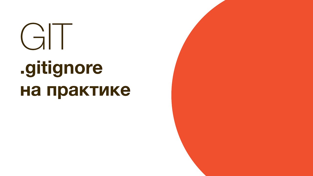 Git - файл .gitignore на практике