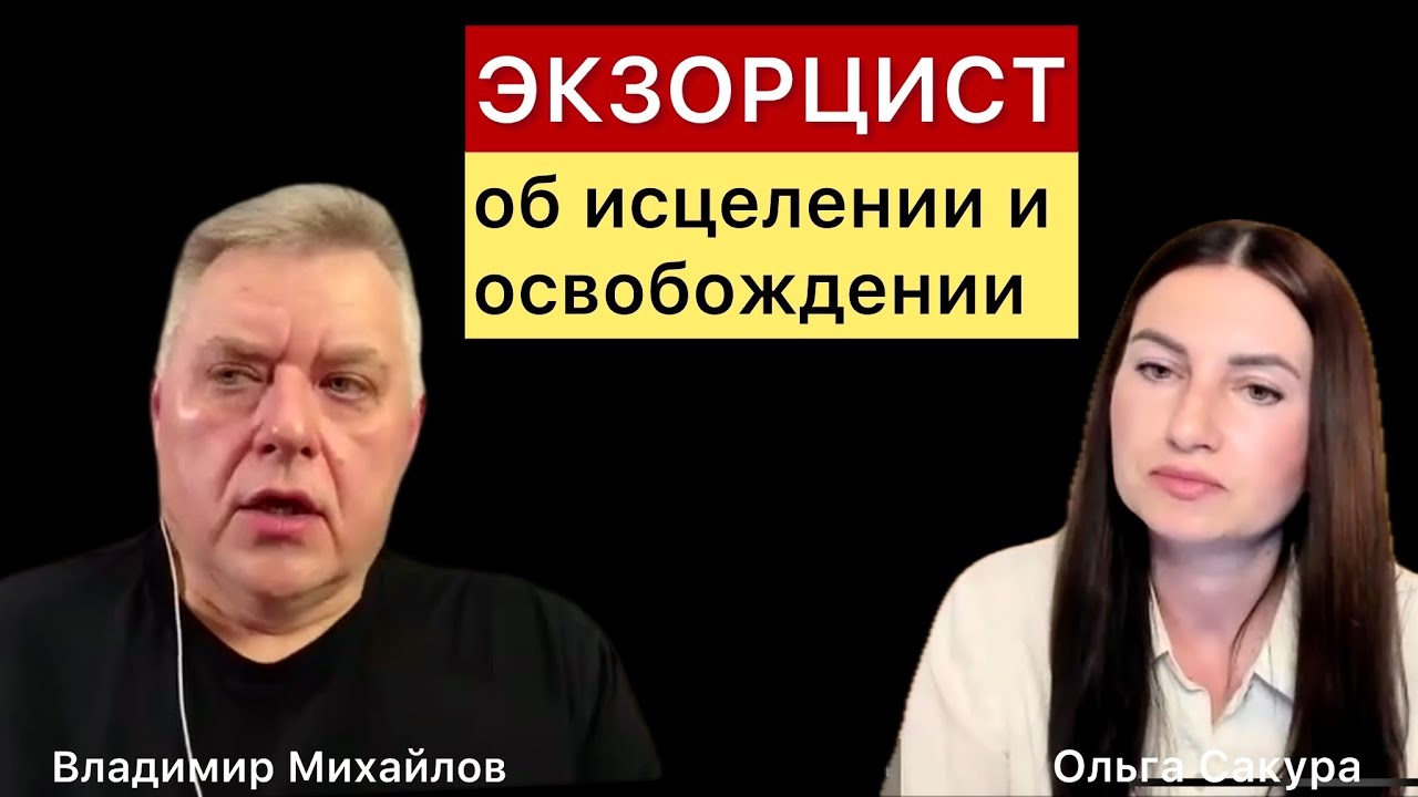 МОГУТ ЛИ БЕСЫ ВЛИЯТЬ НА ВЕРУЮЩИХ? Полное интервью
