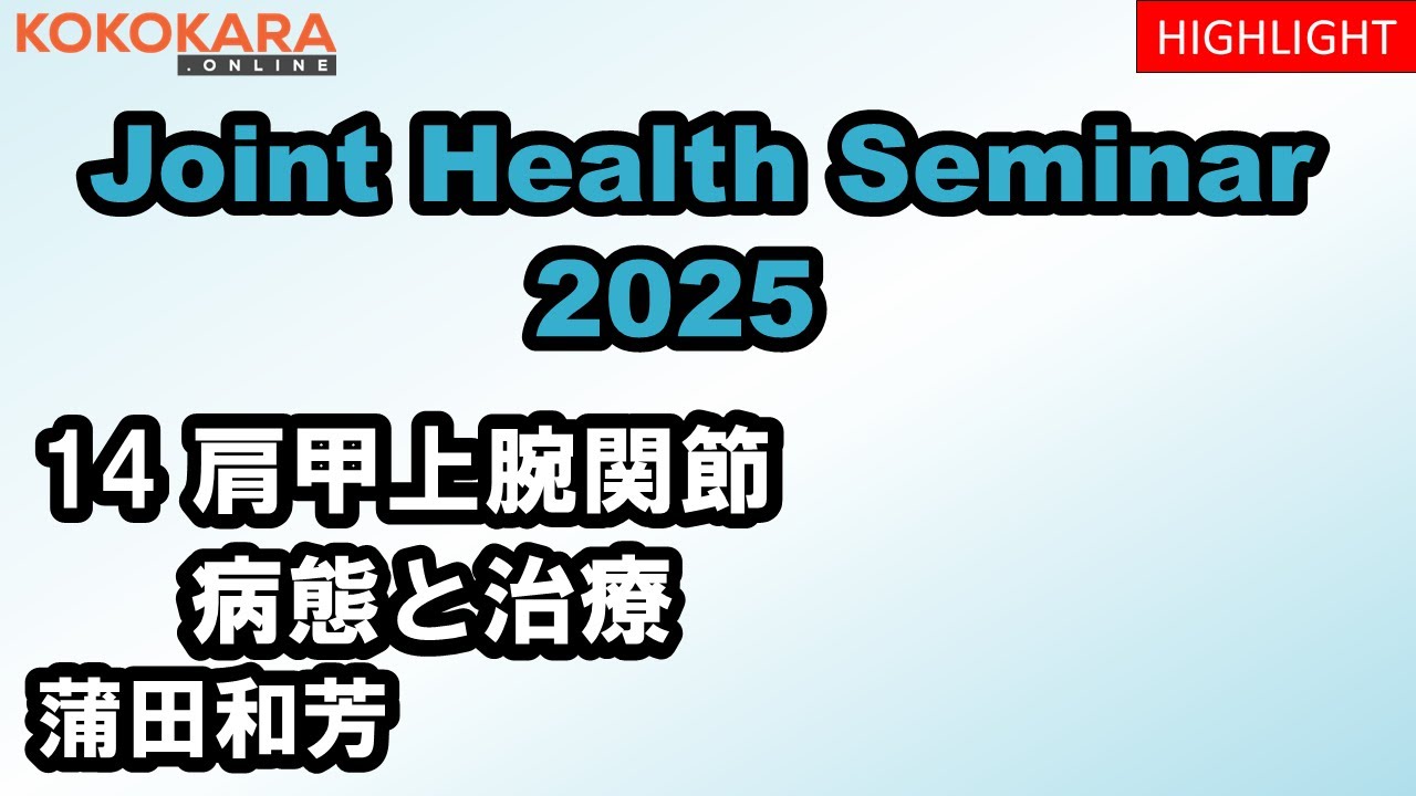2025年ジョイントヘルスセミナー（JHS）第14回ハイライト