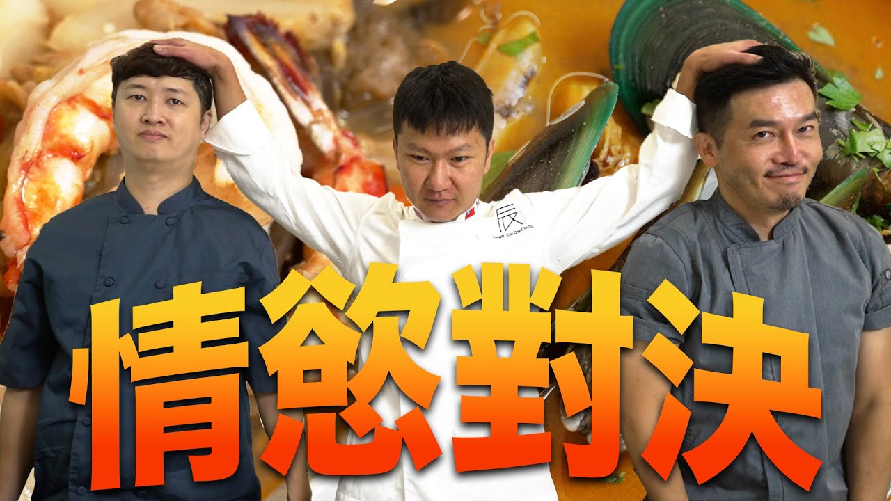 【神仙打架EP1】勾起你情慾的料理對決 | 馬力夯滴魚精 開陽具白菜
