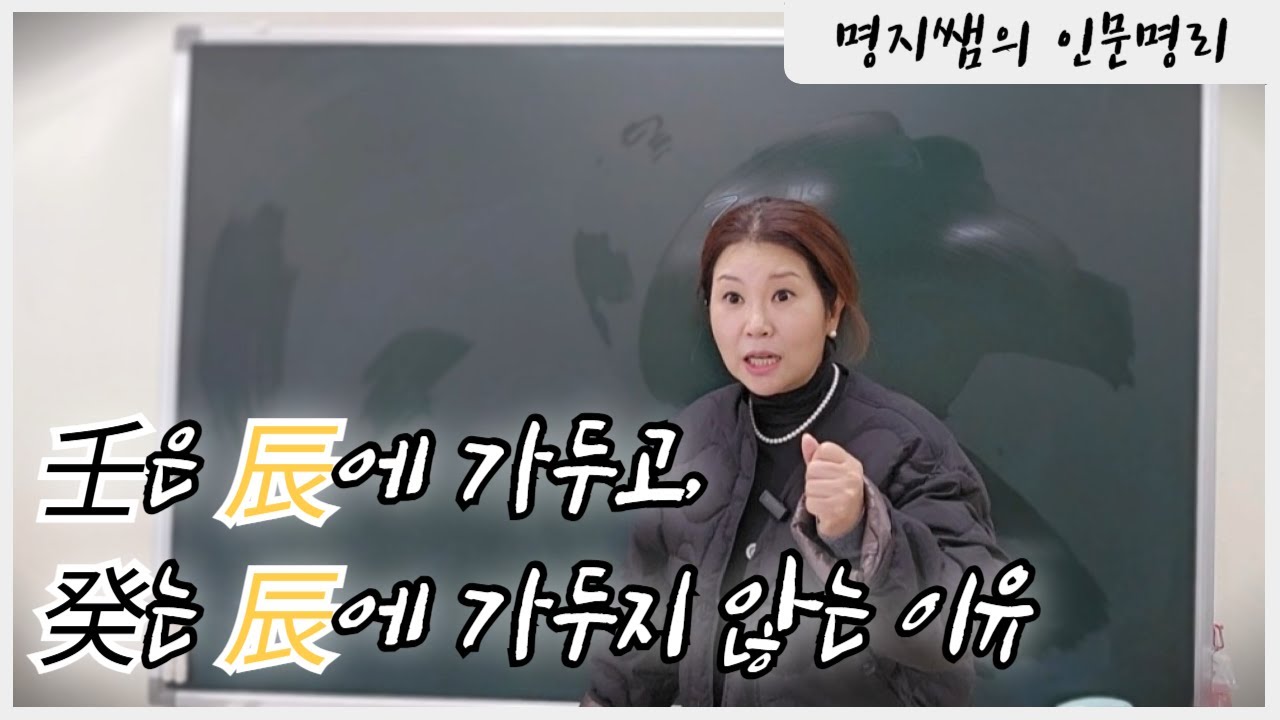 [명지쌤의 뿌리 인문학] 임수는 진토에 가두고 계수는 가두지 않는 이유