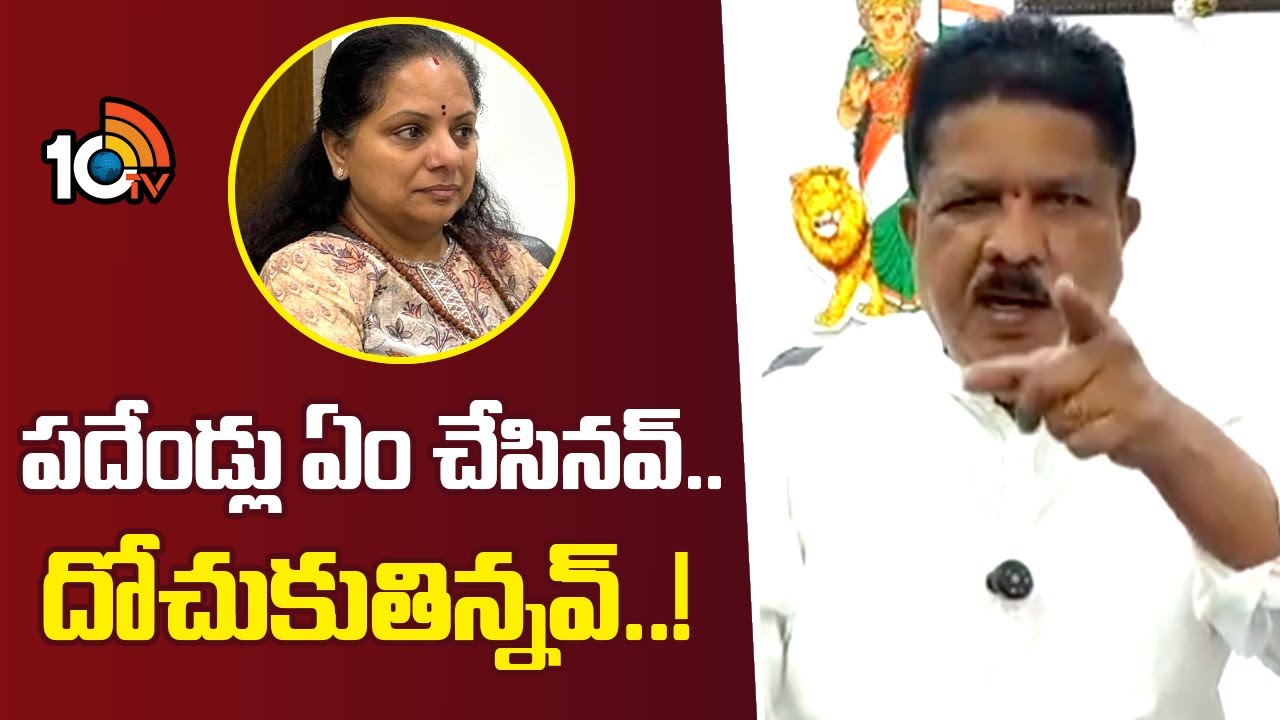 పదేండ్లు ఏం చేసినవ్‌...దోచుకుతిన్నవ్‌..! | MLA Madhavaram Comments on Kavitha | 10tv