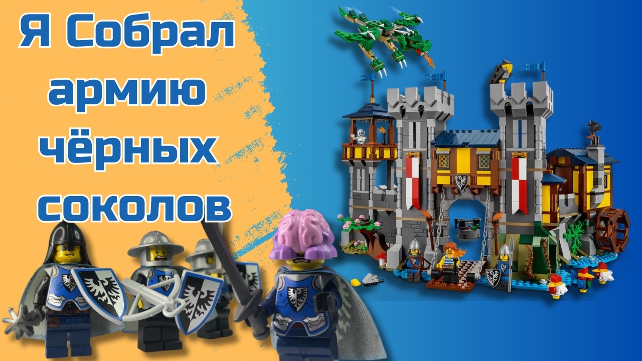 LEGO Фигурки для фэнтези-мира: Черные Соколы и их союзники. Строим Лего город. Часть 2.