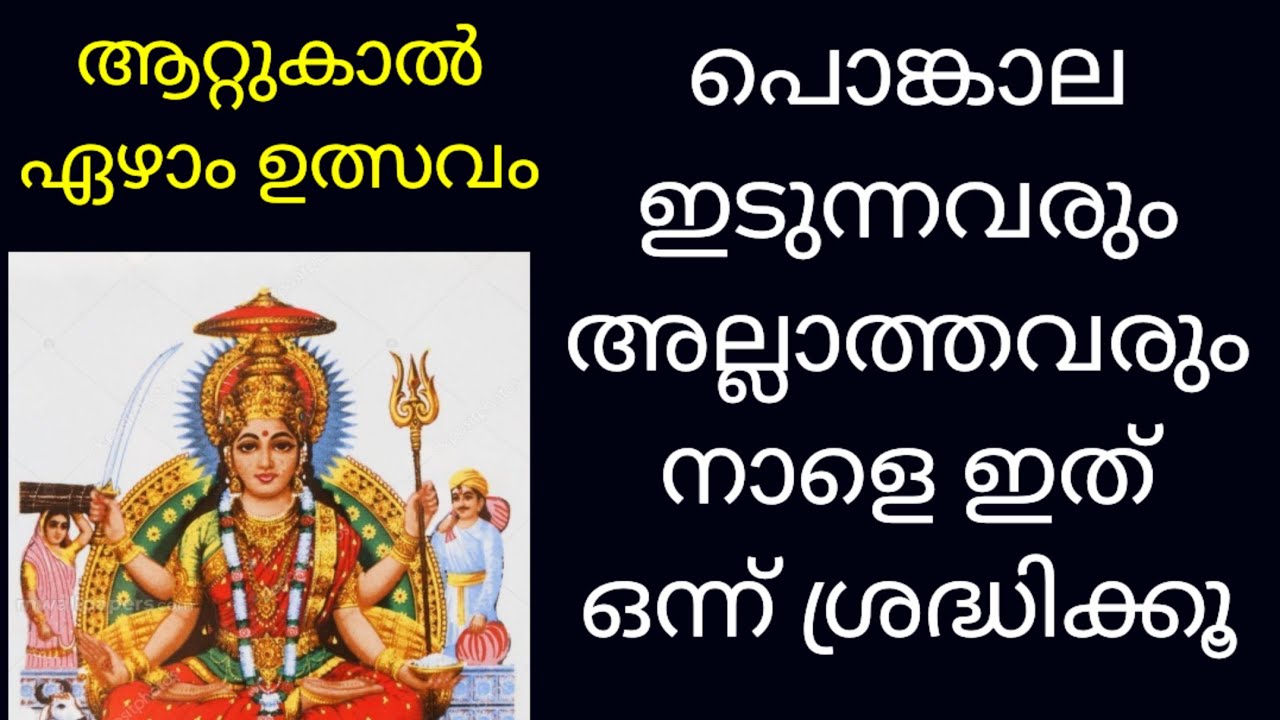 ആറ്റുകാൽ ഏഴാം ഉത്സവം /Attukal temple 