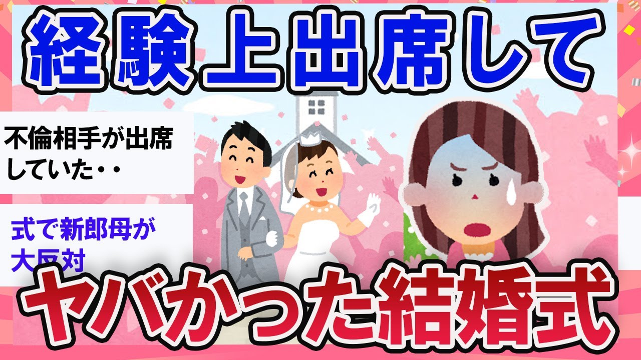 【有益スレ】不幸な結婚式！経験上ヤバかった式【ガールズチャンネル】
