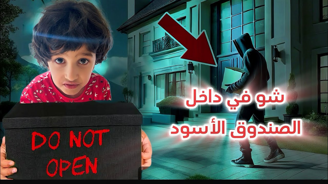الرجل الأسود حامل النا صندوق أسود بنص الليل