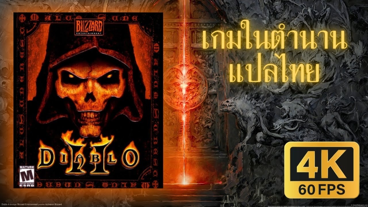 เกมในตำนาน DIABLO 2 เดียโบล 2 พากย์ไทย  (Diablo II: Resurrected 4K 60FPS)