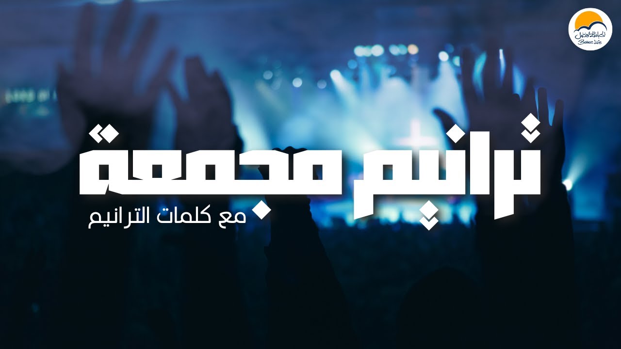 ترانيم مجمعة (٤) مع كلمات الترانيم - الحياة الافضل | Grouped Songs - Better Life