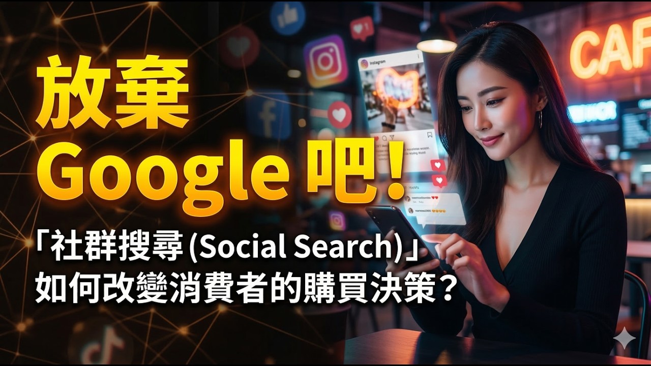 放棄 Google 吧！「社群搜尋 Social Search」如何改變消費者的購買決策？
