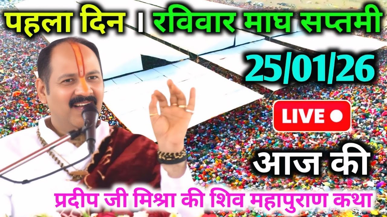 LIVE🔴25/01/26 रविवार माघ सप्तमी शिवमहापुराण कथा Pradeep Mishra Live Shivpuran Katha Vadodara Gujarat