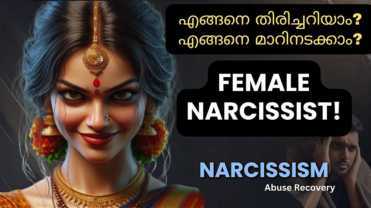 സ്ത്രീകളിലെ  നാര്‍സിസം.. | Narcissism Awareness Malayalam
