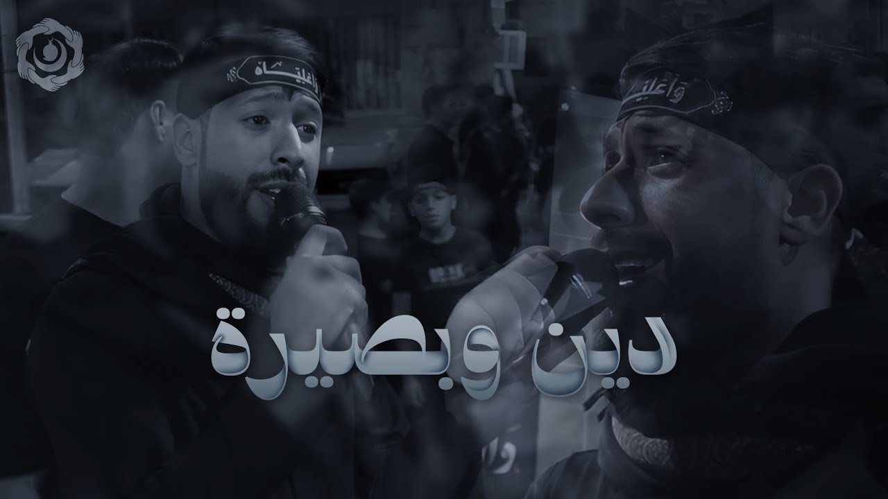 دين وبصيرة | الرادود محمد إسماعيل | موكب البنائين | ليلة 9 1447