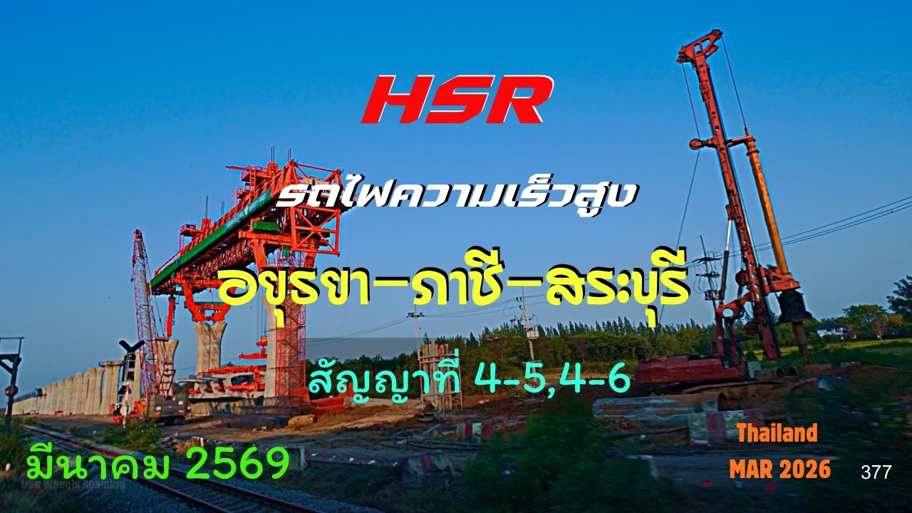 HSR Construction Update: Ayutthaya to Saraburi High-Speed ​​Rail Contracts 4-5 and 4-6, March 2026