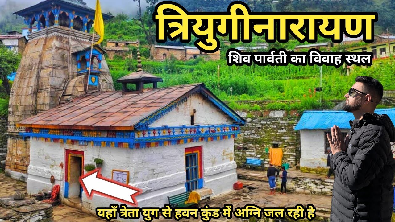 “त्रिजुगीनारायण मंदिर – जहाँ भगवान शिव और माता पार्वती का विवाह हुआ था 💍🔥”