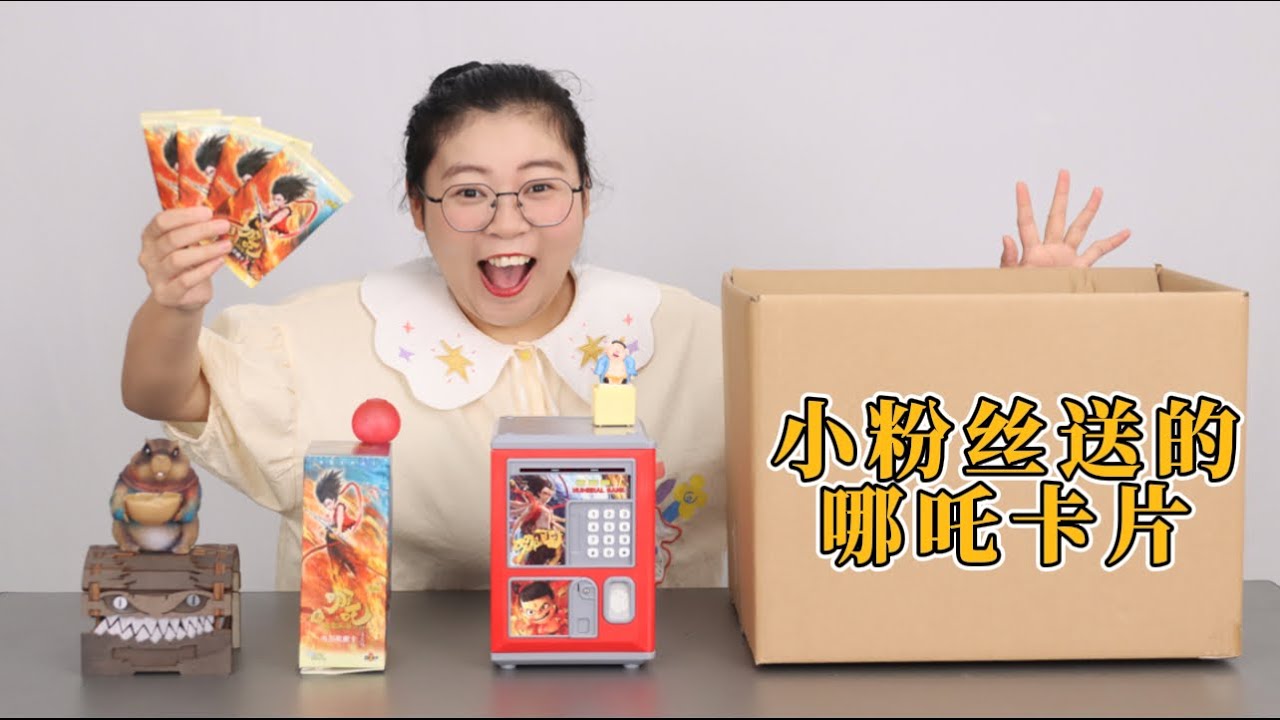 开箱小粉丝送的哪吒卡片！胖小唯能开出哪吒敖丙双人卡吗？