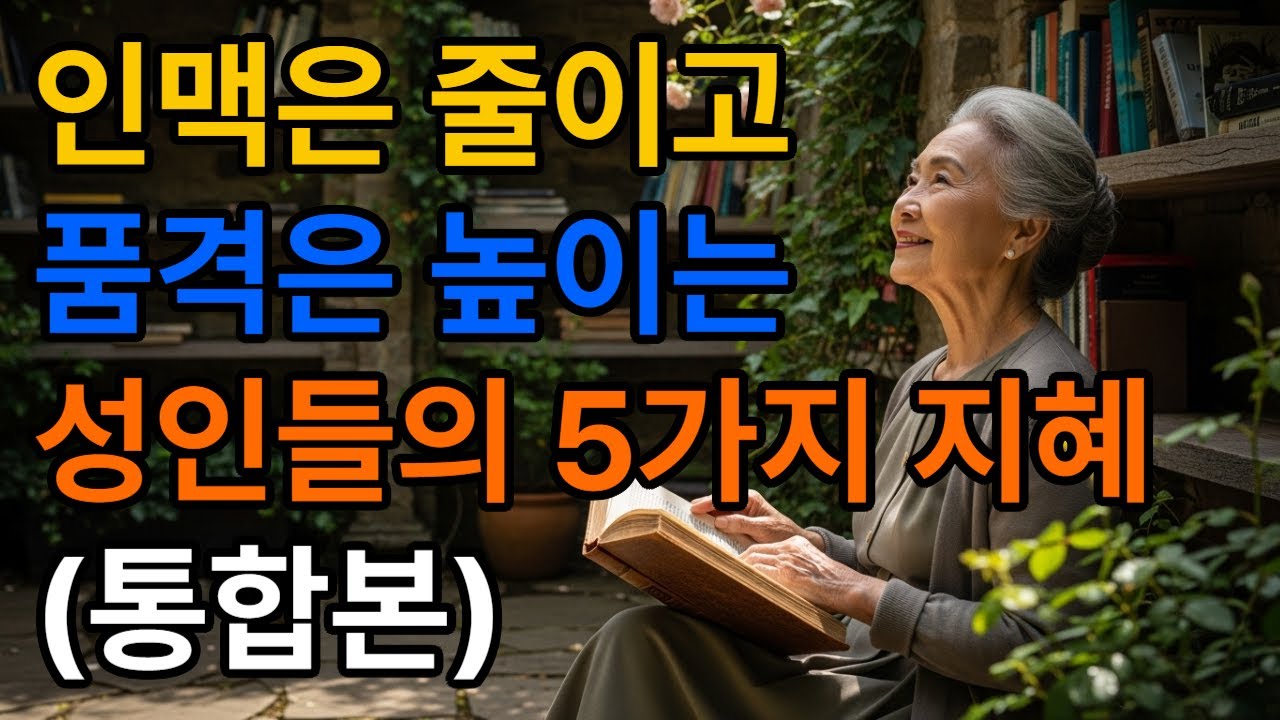 인맥은 줄이고 품격은 높이는 성인들의 5가지 지혜#60대인생 #명언 #긍정적마인드 #외로움#좋은글 #자기수행 #인생지혜 #인생조언 #오디오북