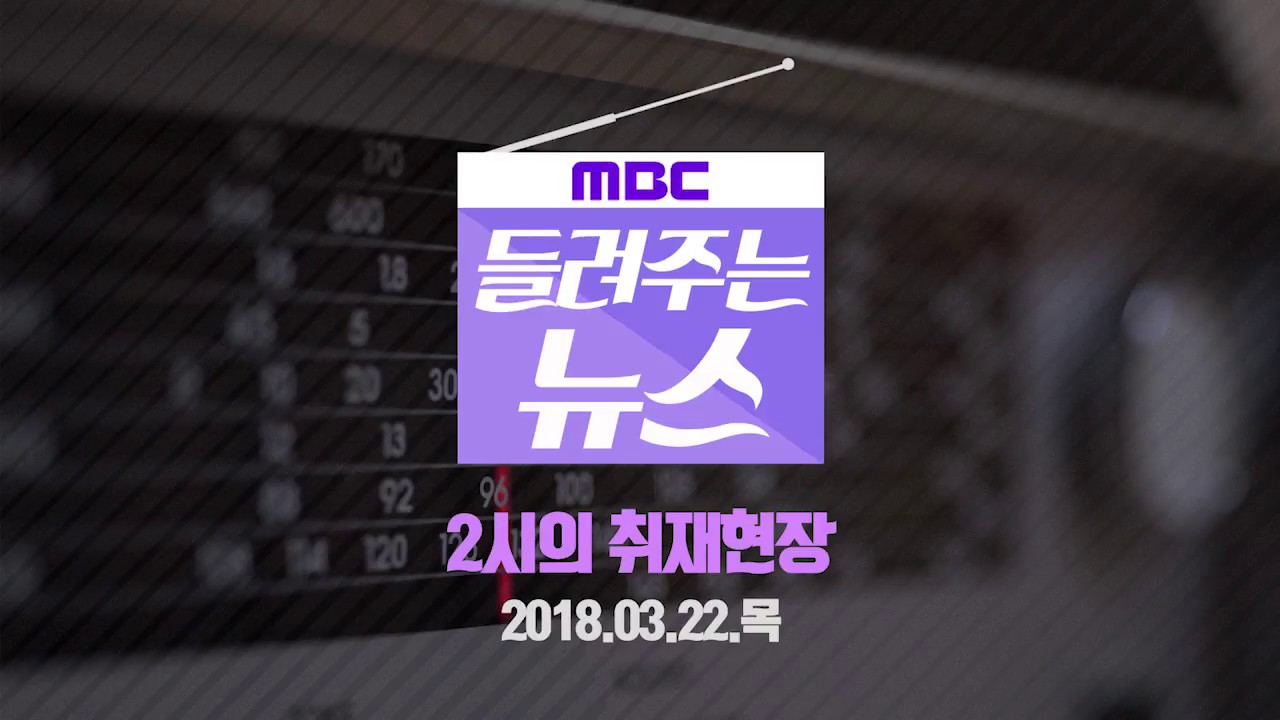 [MBC 들려주는 뉴스] 2시의 취재현장 2018년 03월 22일 - 대통령 개헌안 3차 발표