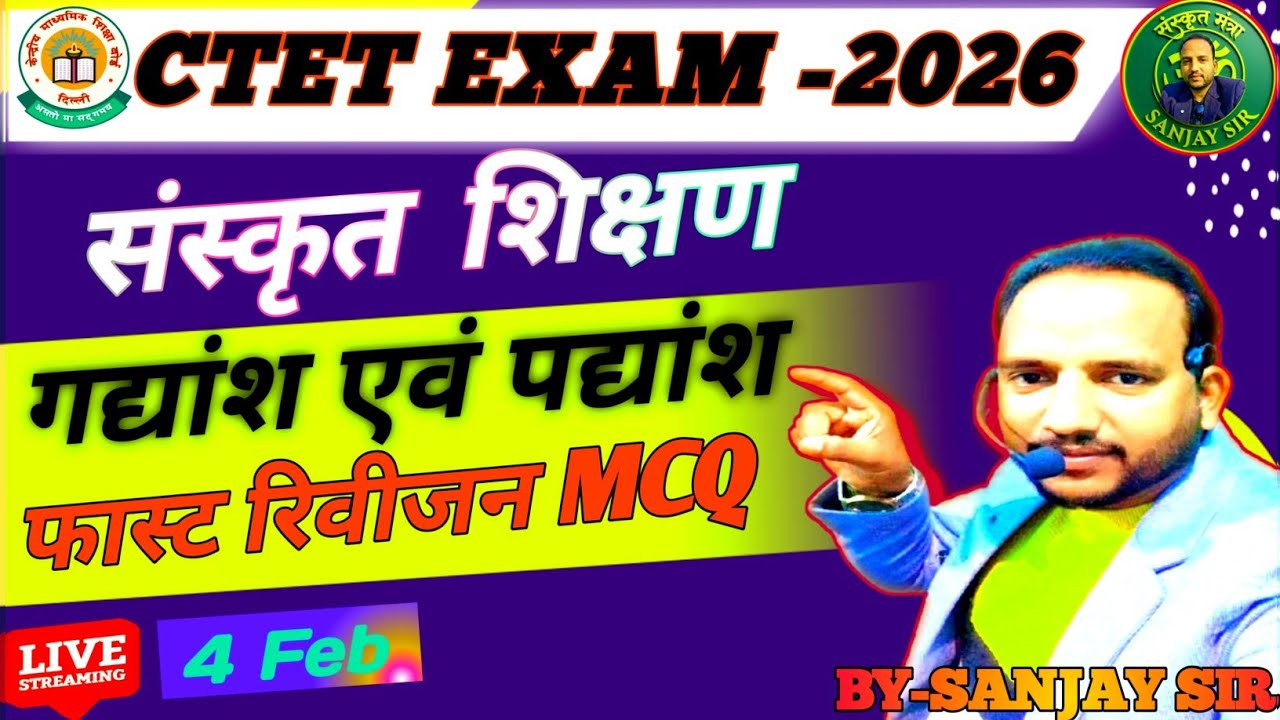 संस्कृत शिक्षण||SANSKRIT PEDAGOGY||CTET FEBRUARY 2026||PRACTICE SET