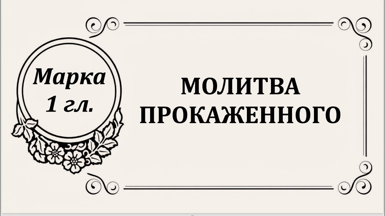 МОЛИТВА ПРОКАЖЕННОГО (Марка 1 гл)