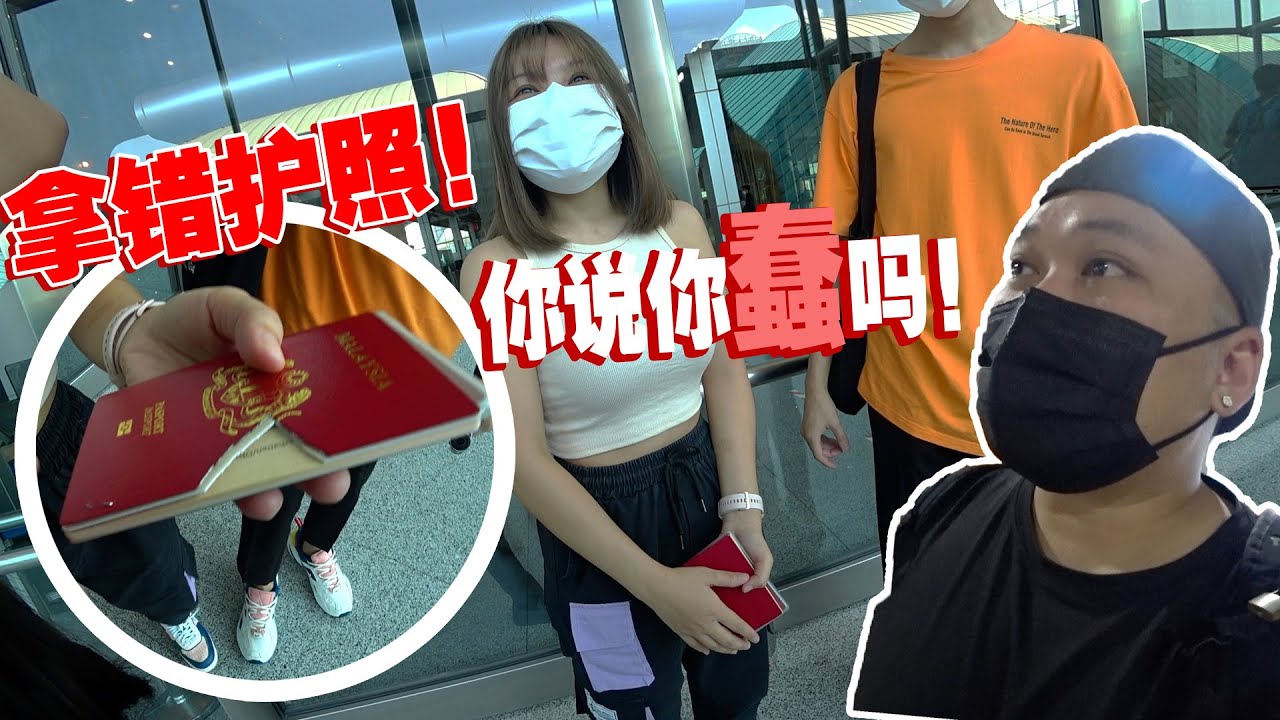 要过关卡时，才发现拿错passport！你讲她蠢吗？