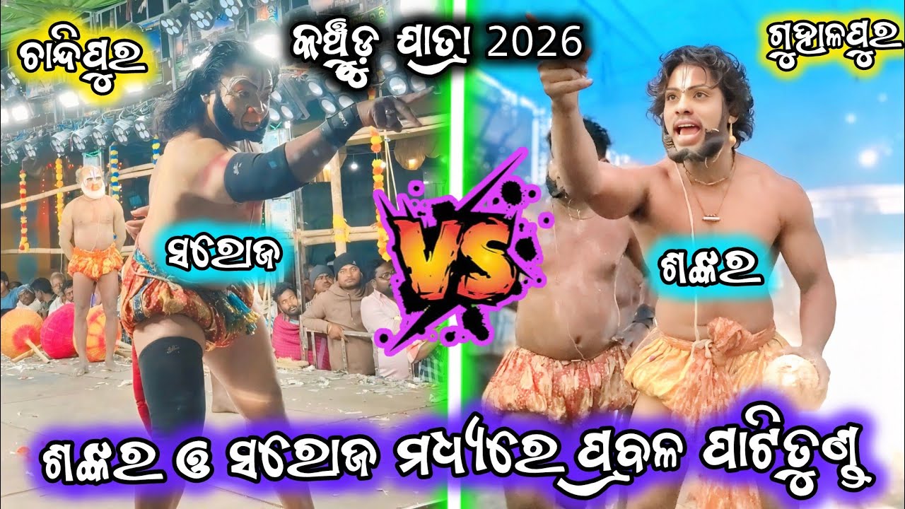 ସରୋଜ ଓ ଶଙ୍କର ମଧ୍ୟରେ ପ୍ରବଳ ପାଟିତୁଣ୍ଡ/କଞ୍ଚୁଡ଼ୁ ଯାତ୍ରା/ଗୁହାଳପୁର Vsଚାନ୍ଦିପୁର/2party ramayan/odia ramayan