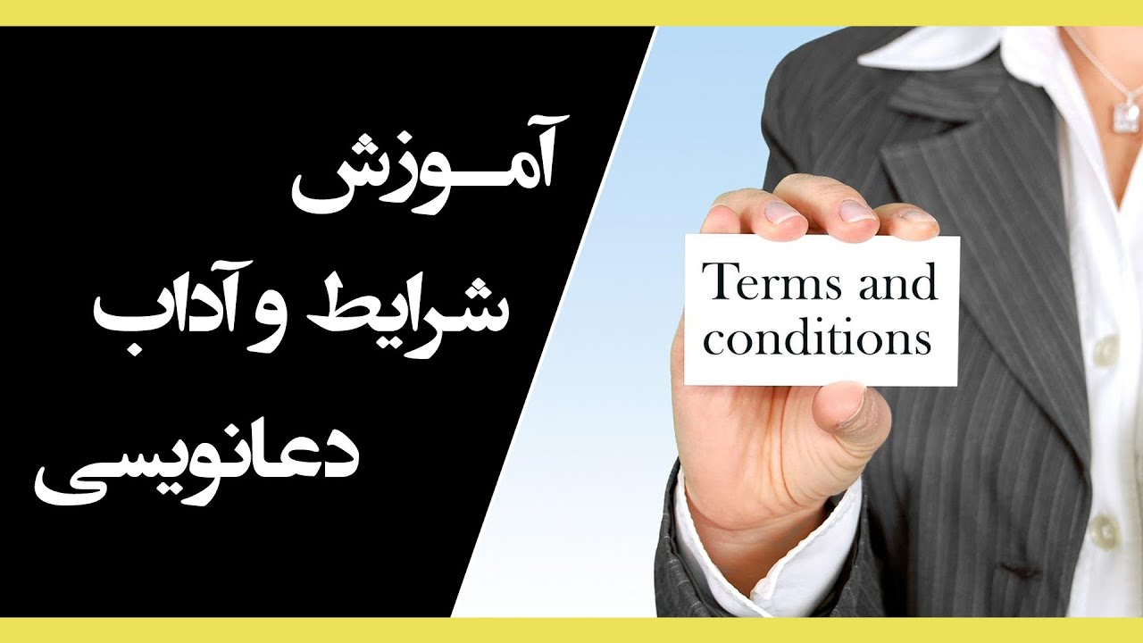 آموزش علوم غریبه و دعانویسی- شروط