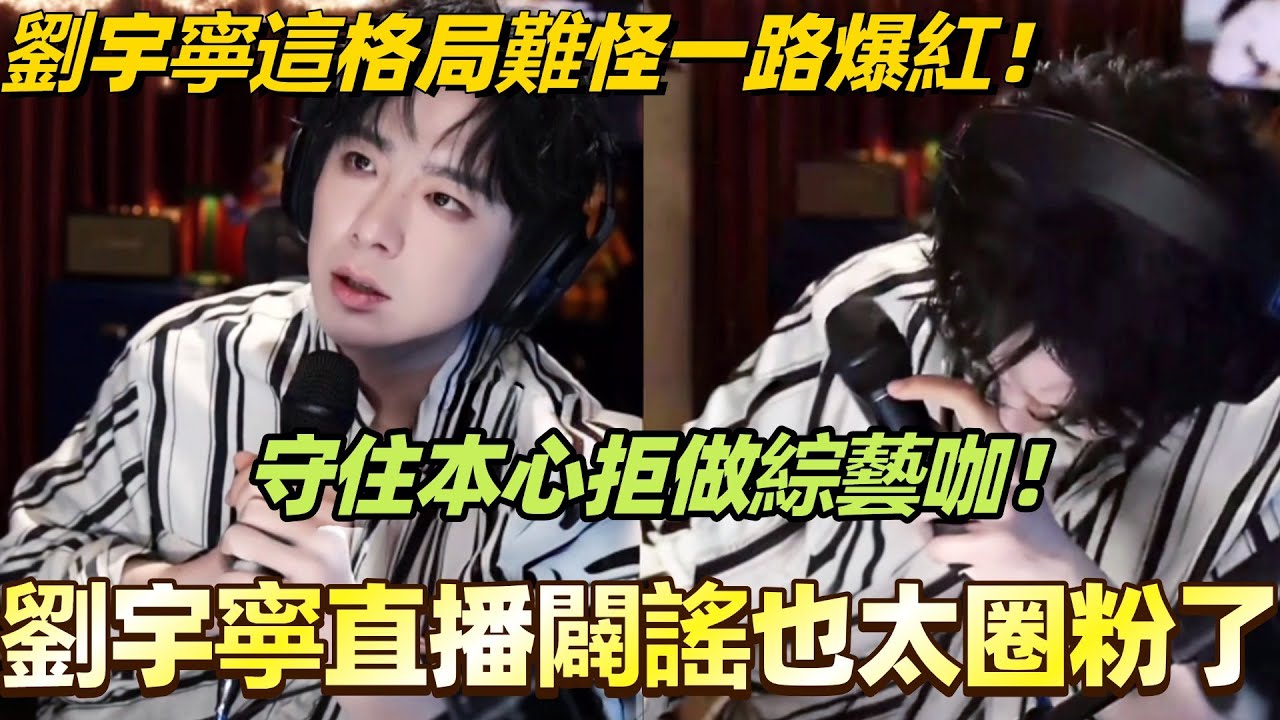劉宇寧這格局難怪一路爆紅！守住本心拒做綜藝咖！直播闢謠也太圈粉了！
