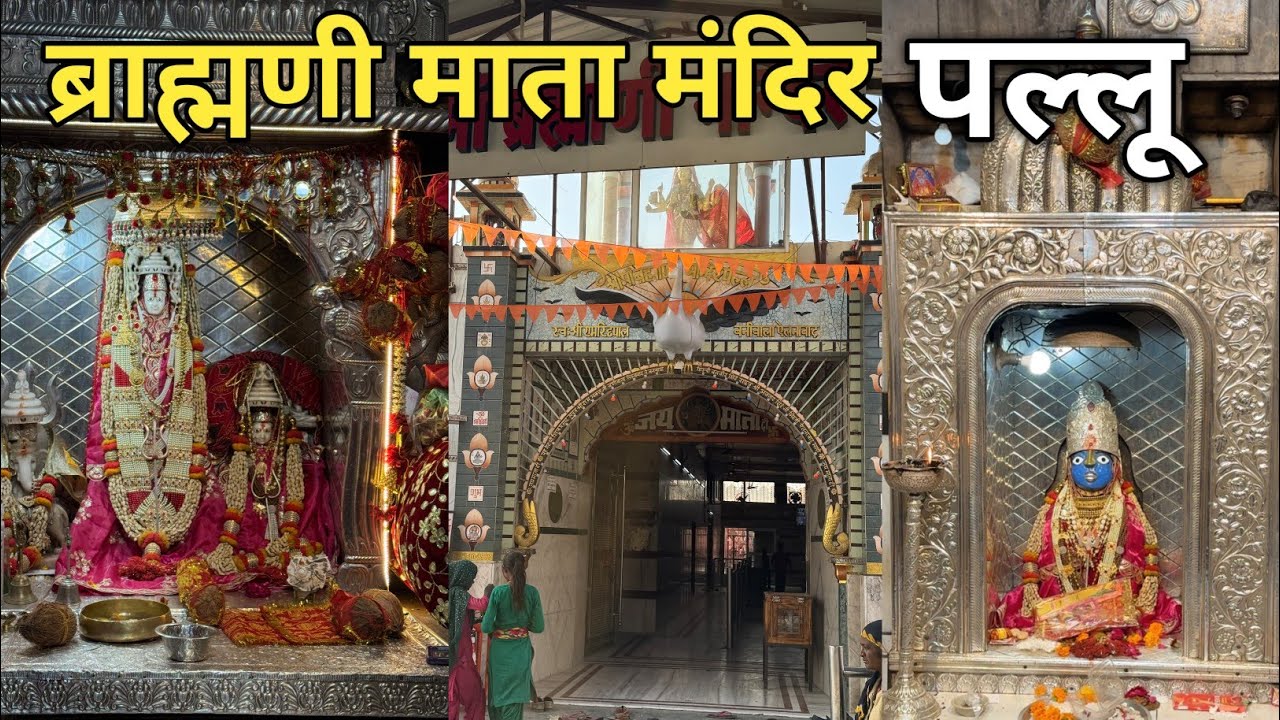 Pallu Brahmani Mata Mandir l ब्राह्मणी माता मंदिर पल्लू हनुमानगढ़ राजस्थान 