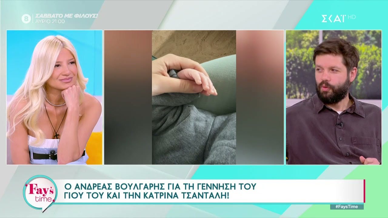 Ο Ανδρέας Βούλγαρης για την γέννηση του γιο του και την Κατρίνα Τσάνταλη | Fay's Time | 12/04/2024