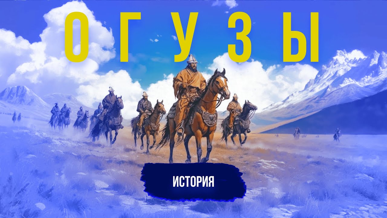 Государство Огузов: от появления и до исчезновения
