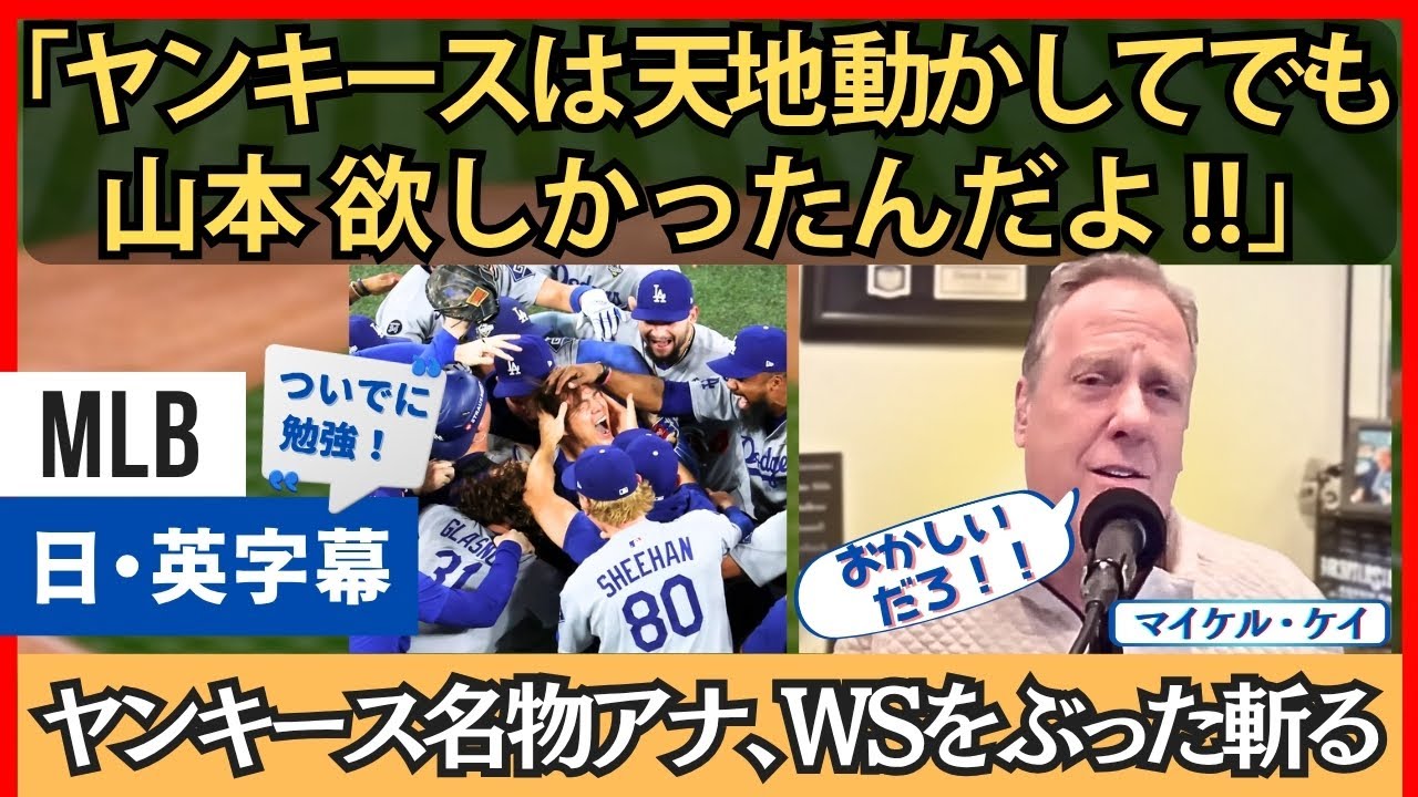 ヤンキース名物アナ、怒れば怒るほどに、山本を絶賛する結果に【英語・日本語字幕】