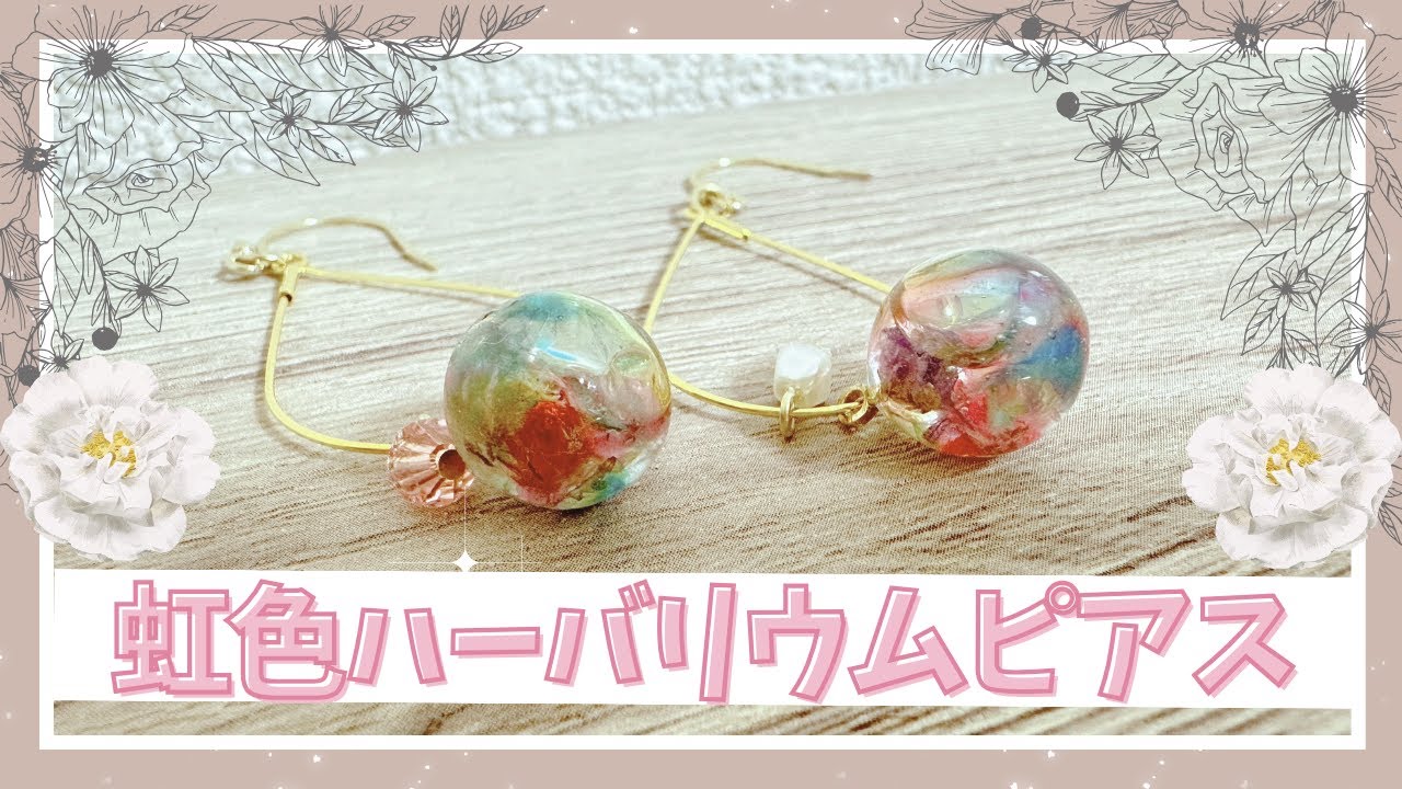虹色に輝く☆ハーバリウムボールピアス♡かんたんレシピ
