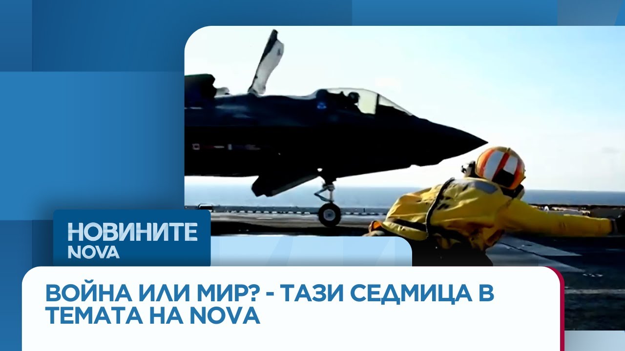Има ли риск от нови конфликти и каква е реалната готовност на НАТО?