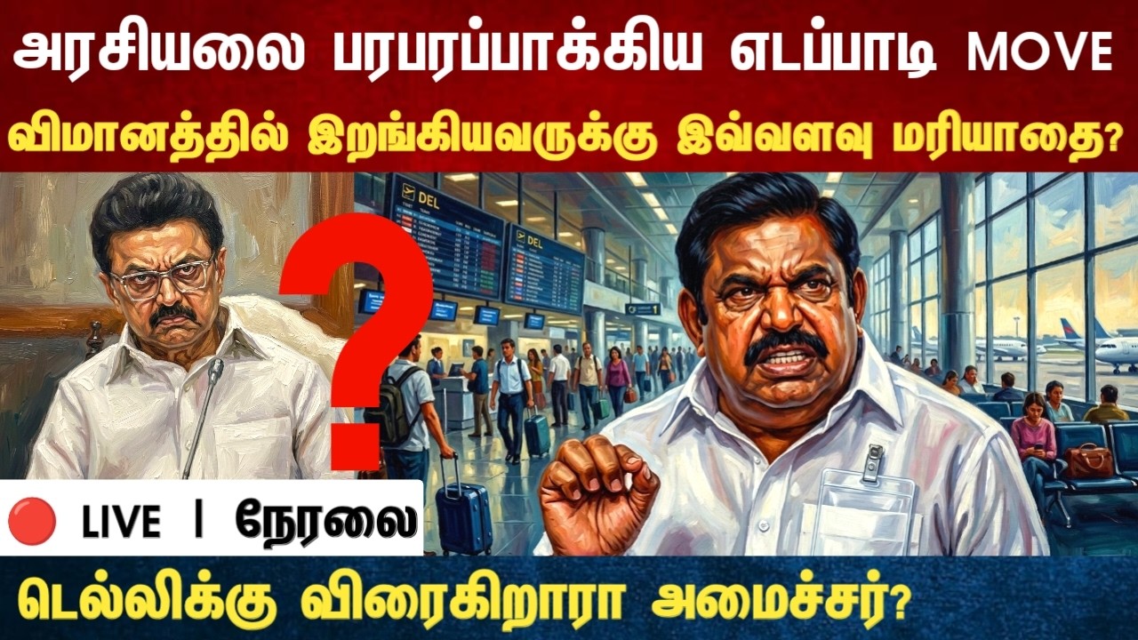 Athirstamchannel | அரசியலை பரபரப்பாக்கிய எடப்பாடி MOVE விமானத்தில் இறங்கியவருக்கு இவ்வளவு மரியாதை?