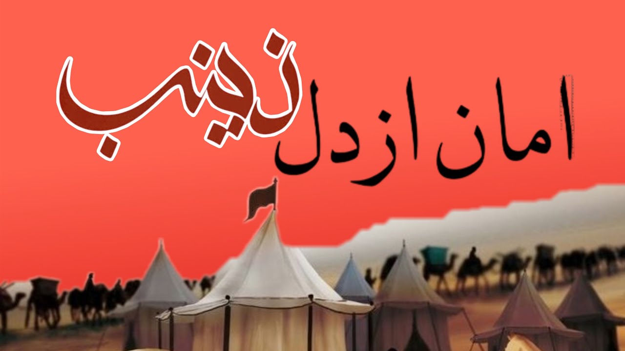 AMAN AZ DIL E ZAINAB / امان از دل زینب | Best Farsi Nouha with lyrics .