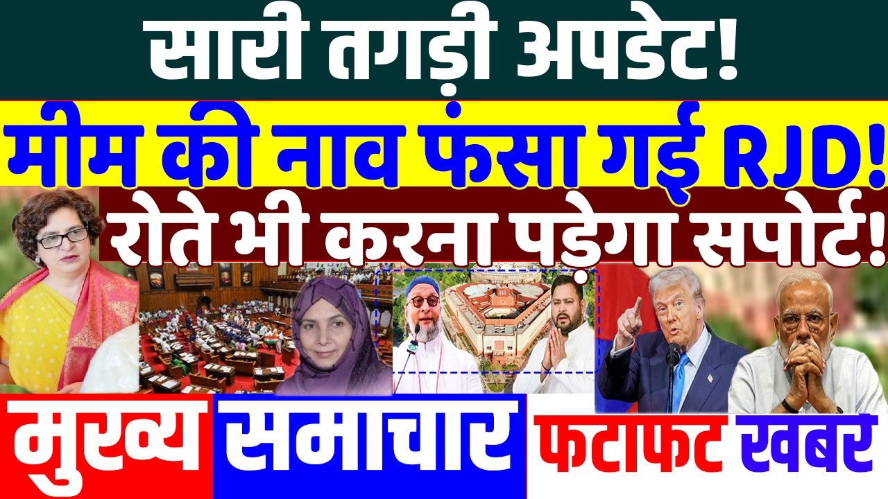 मीम को नावफंसा गई RJD ! PRIYANKA GANDHI, RAHUL GANDHI, flop modi rally , US trade deal