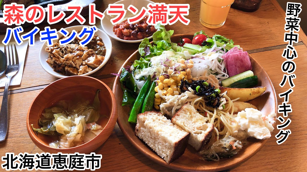 【食べ放題】えこりん村 森のレストラン天満でバイキング（北海道恵庭市）野菜がメインのバイキング