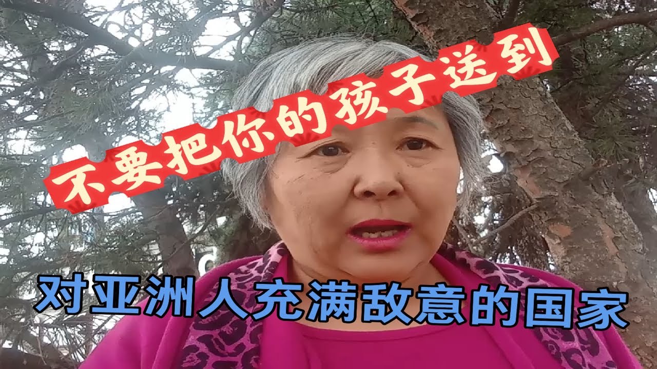 不要把你的孩子送到对亚洲人充满敌意的国家