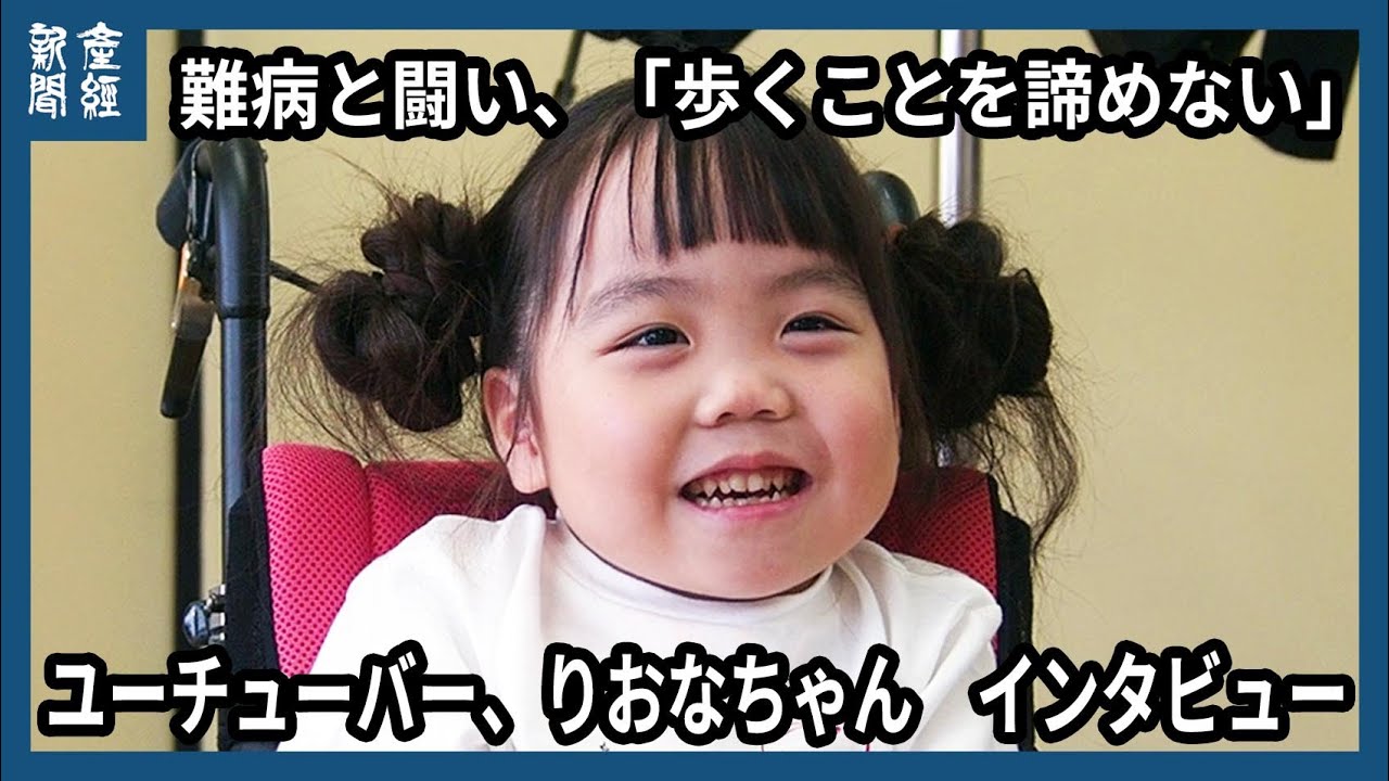 ユーチューバー、りおなちゃんが取り組むリハビリ　難病と闘い、「歩くことを諦めない」　インタビュー