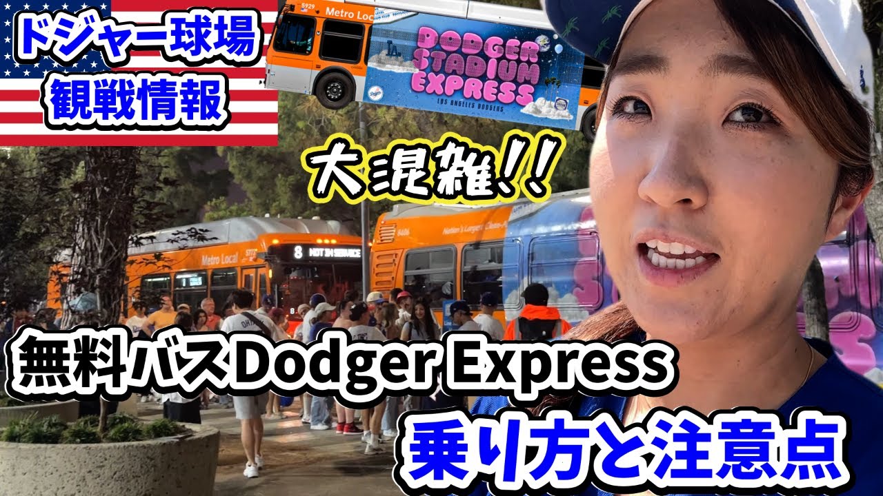 ナイター観戦後帰宅難民にならないために! 球場→UnionStation無料バス乗り方の注意点